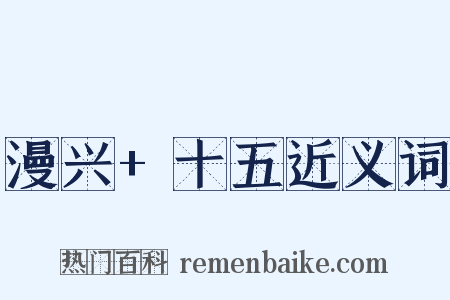 漫兴+十五近义词是什么意思的图片